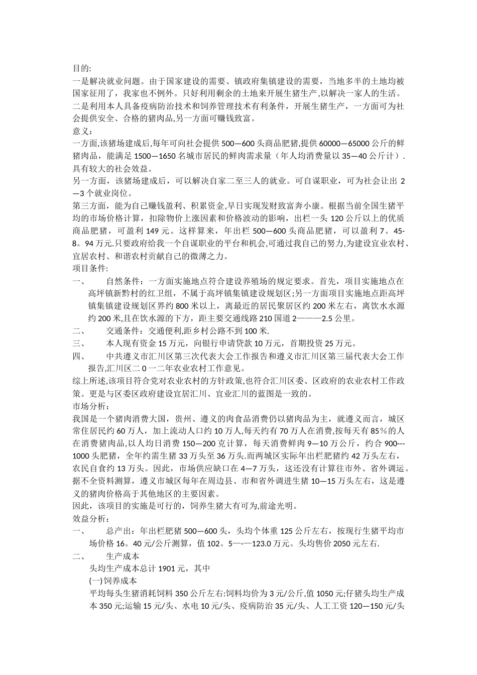 生猪养殖项目申请书_第1页