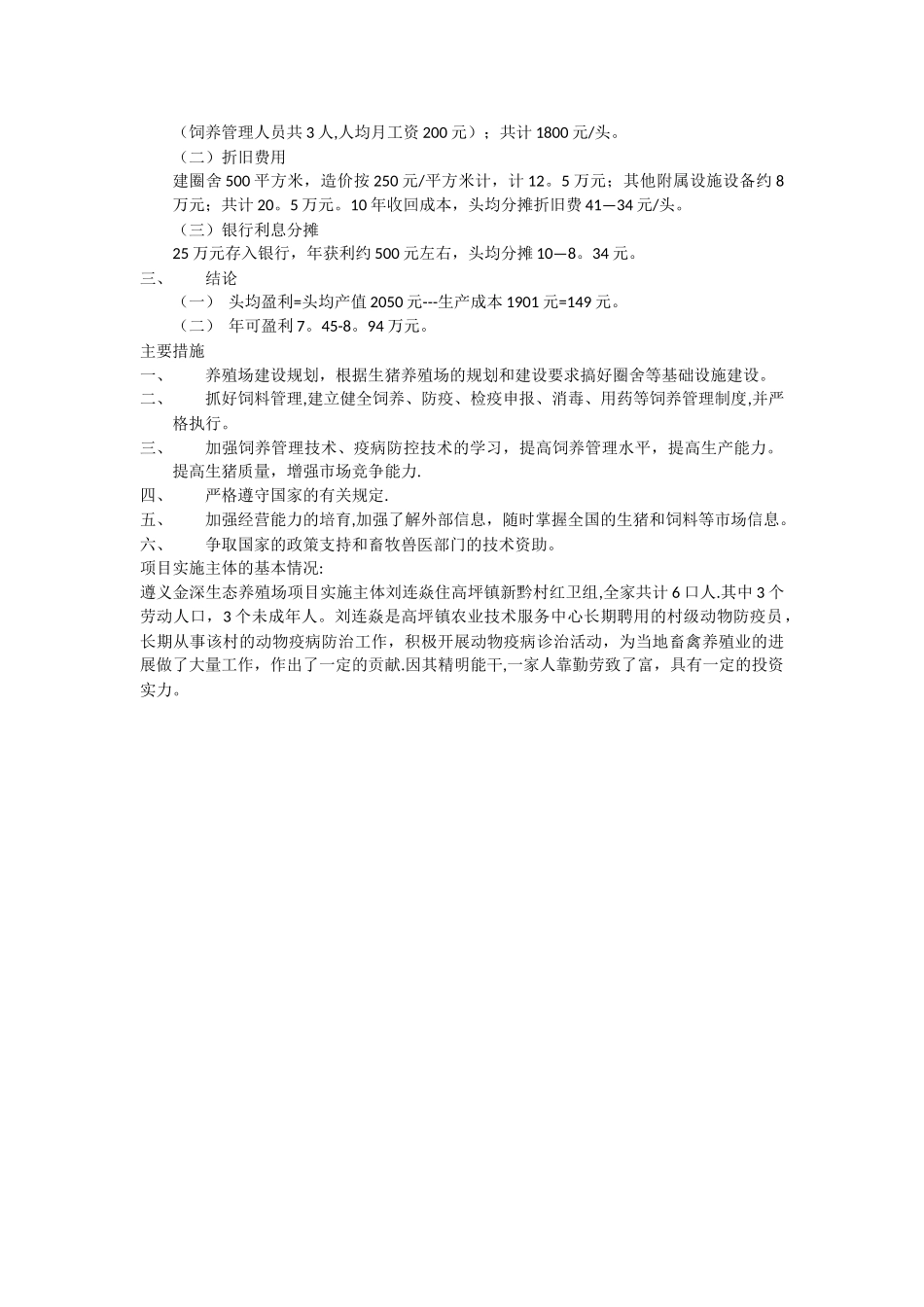 生猪养殖项目申请书_第2页