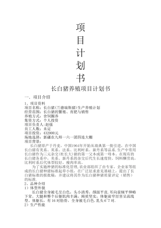 生猪养殖计划书