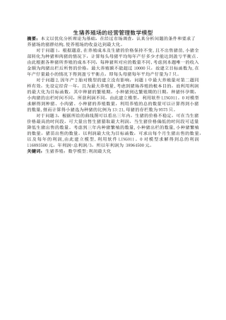 生猪养殖场的经营管理