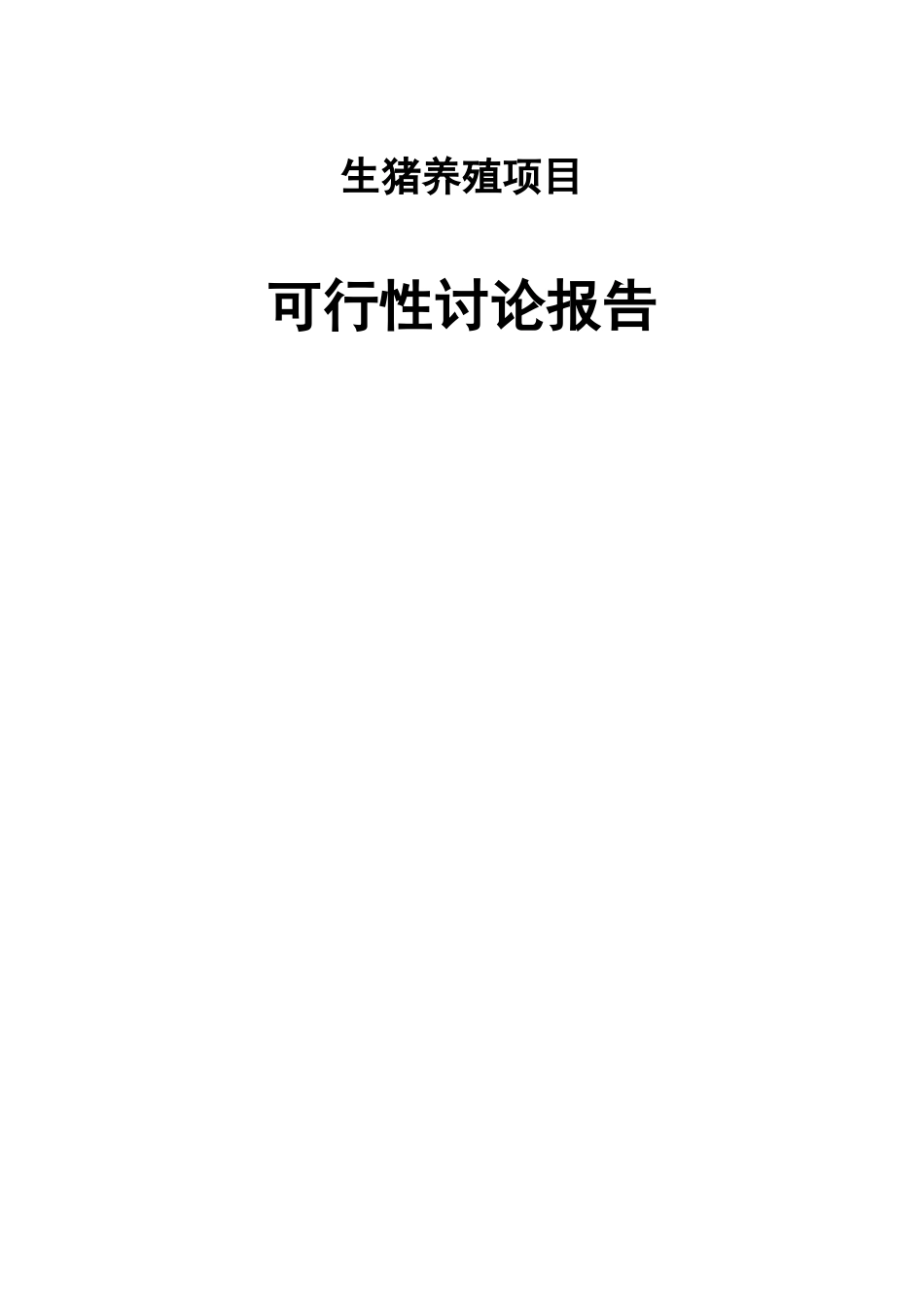 生猪养殖项目可行性研究报告_第1页
