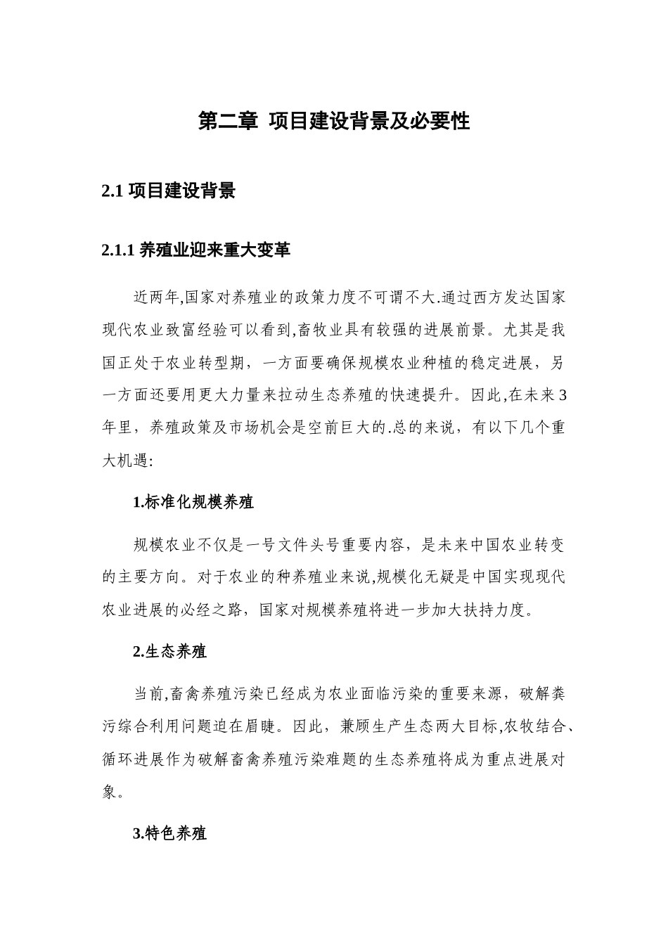 生猪养殖项目可行性研究报告_第2页