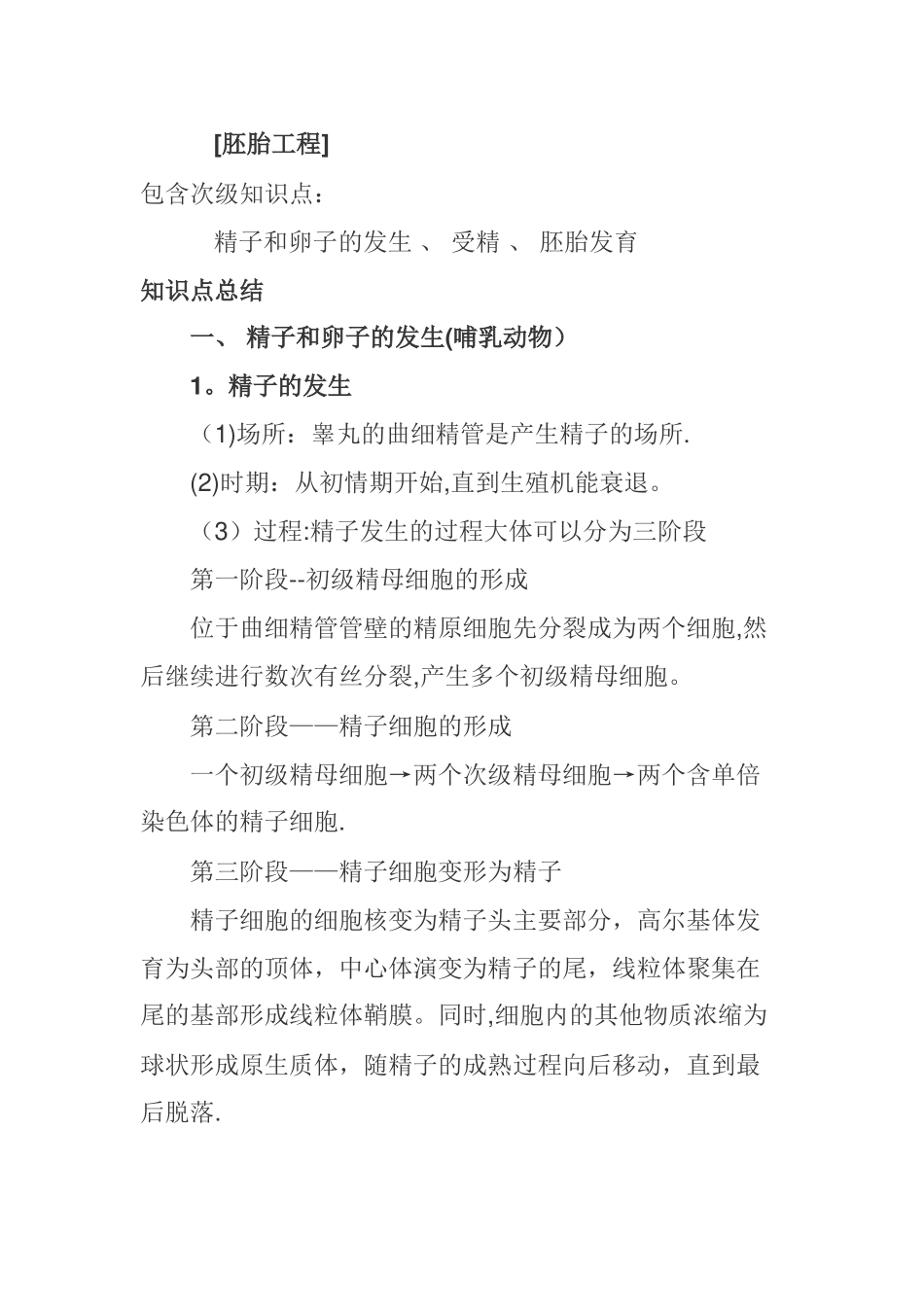 生物选修3胚胎工程_第1页