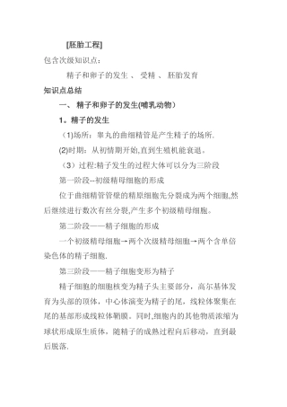 生物选修3胚胎工程