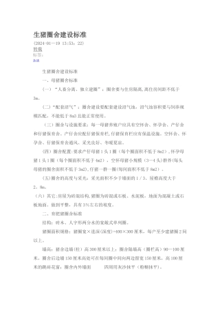 生猪圈舍建设标准