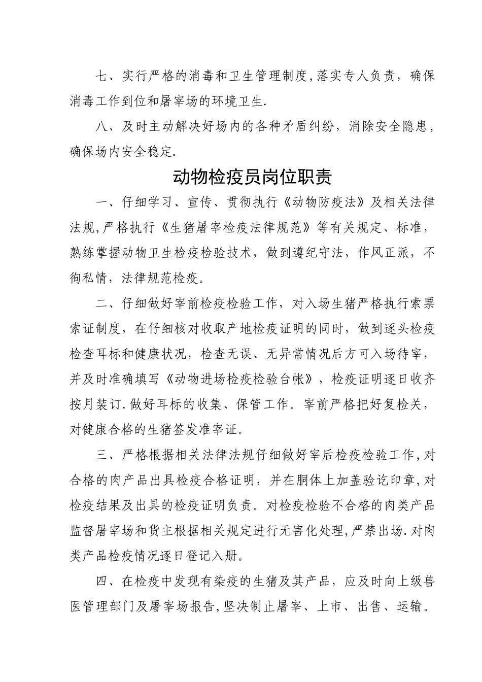 生猪定点屠宰场管理制度汇编_第2页