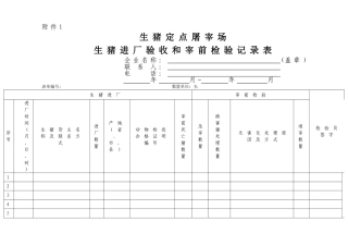 生猪定点屠宰场-生猪进厂验收和宰前检验记录表