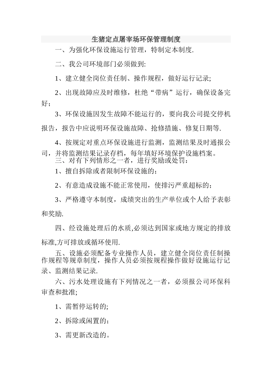 生猪定点屠宰场环保管理制度_第1页