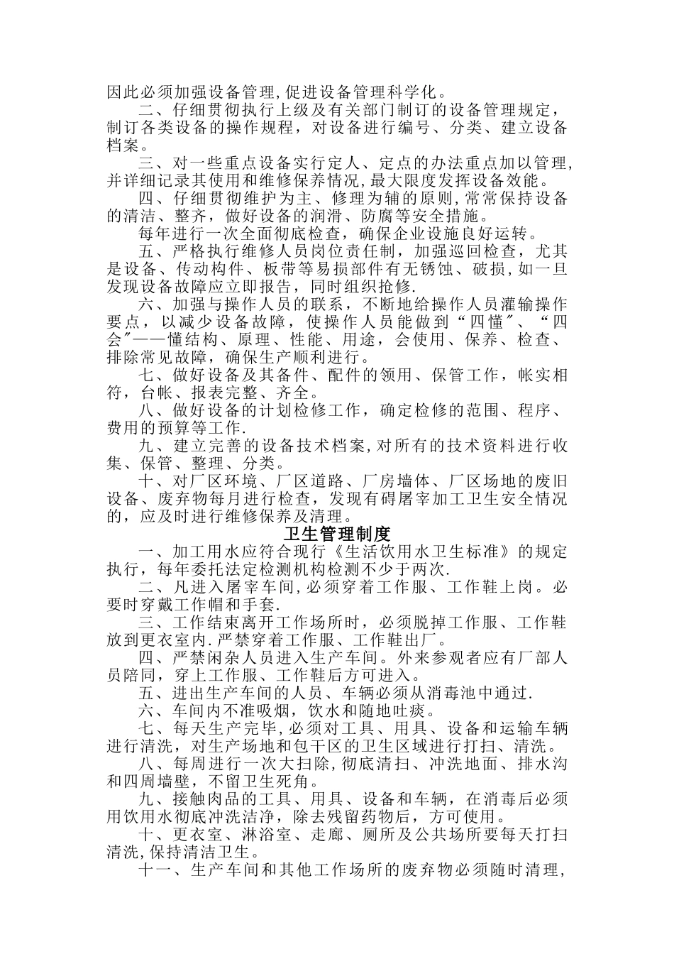 生猪屠宰厂管理制度(1)_第2页
