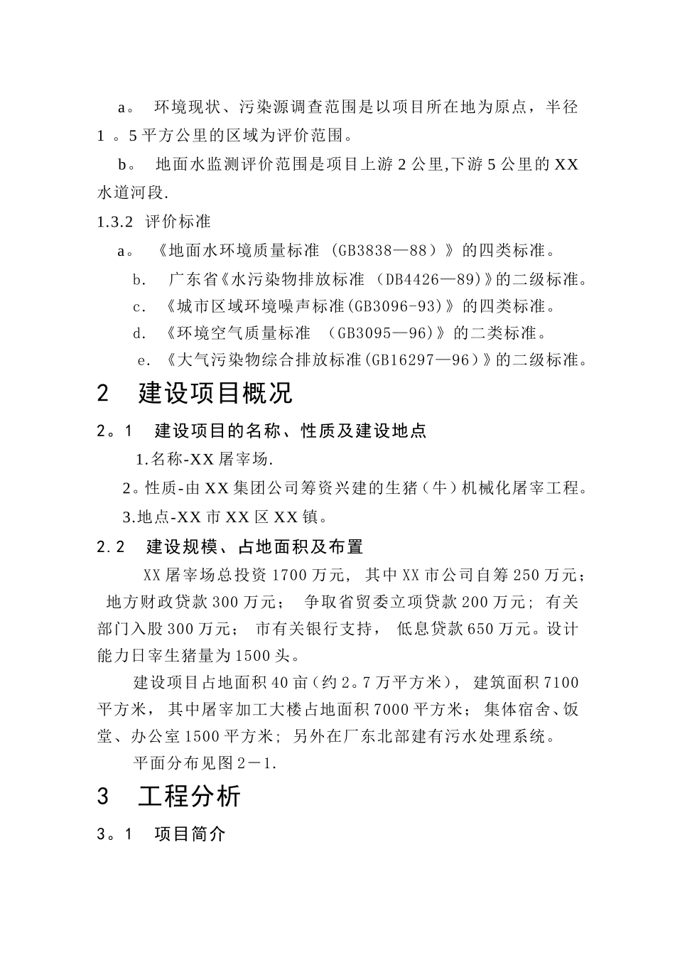 生猪屠宰建设项目可行性研究报告_第2页