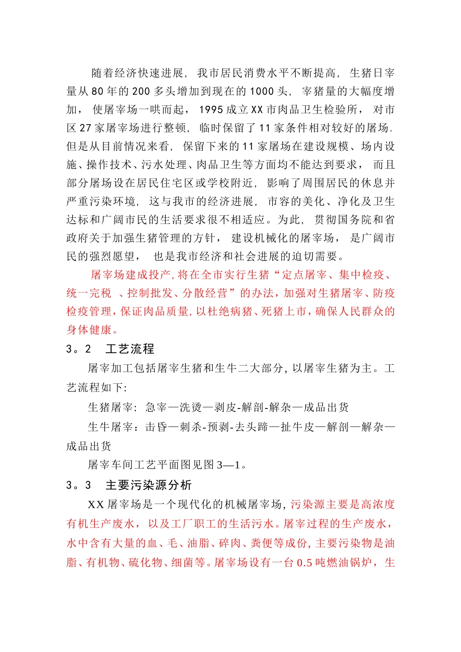 生猪屠宰建设项目可行性研究报告_第3页