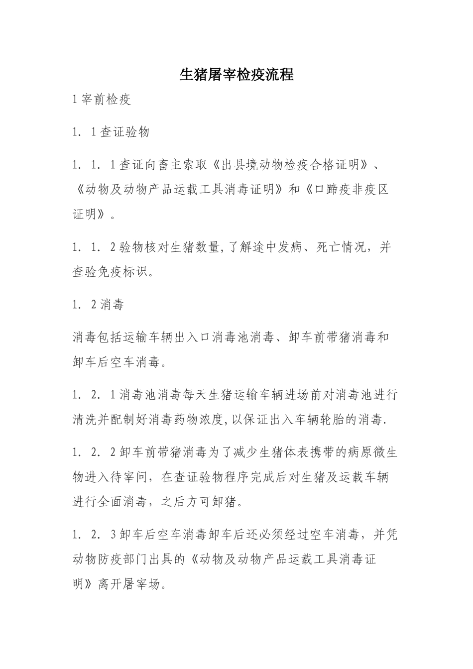 生猪屠宰检疫流程_第1页