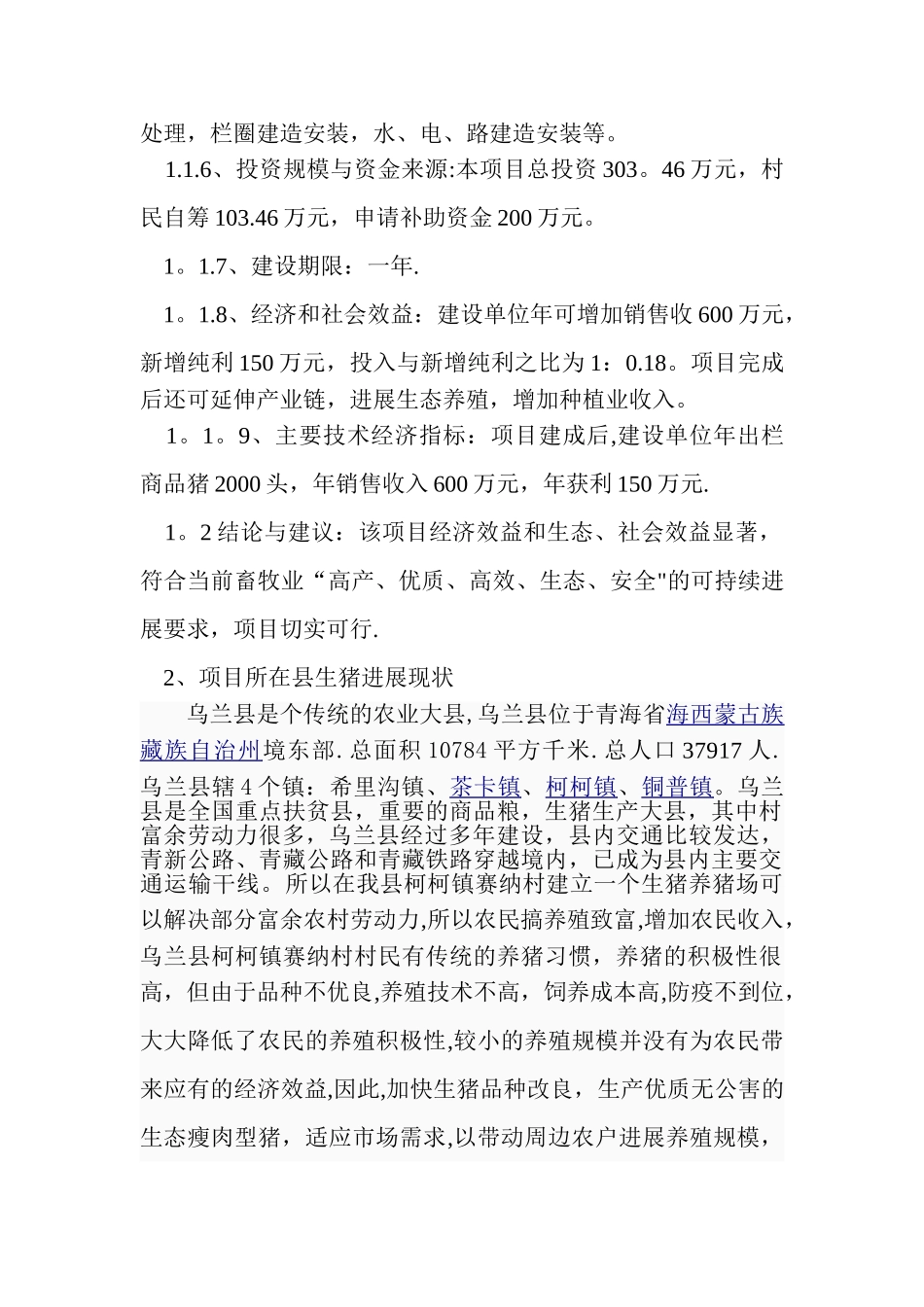 生猪标准化养殖场项目建议书_第2页