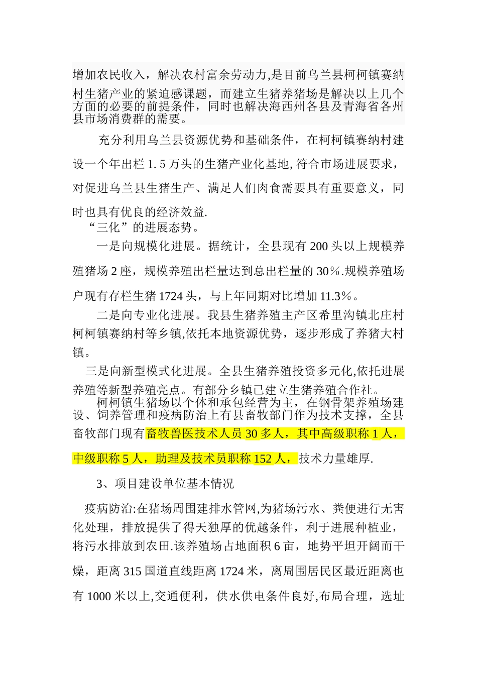 生猪标准化养殖场项目建议书_第3页