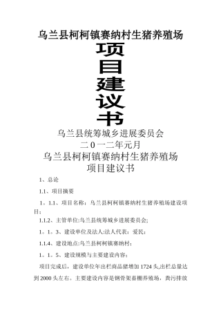 生猪标准化养殖场项目建议书