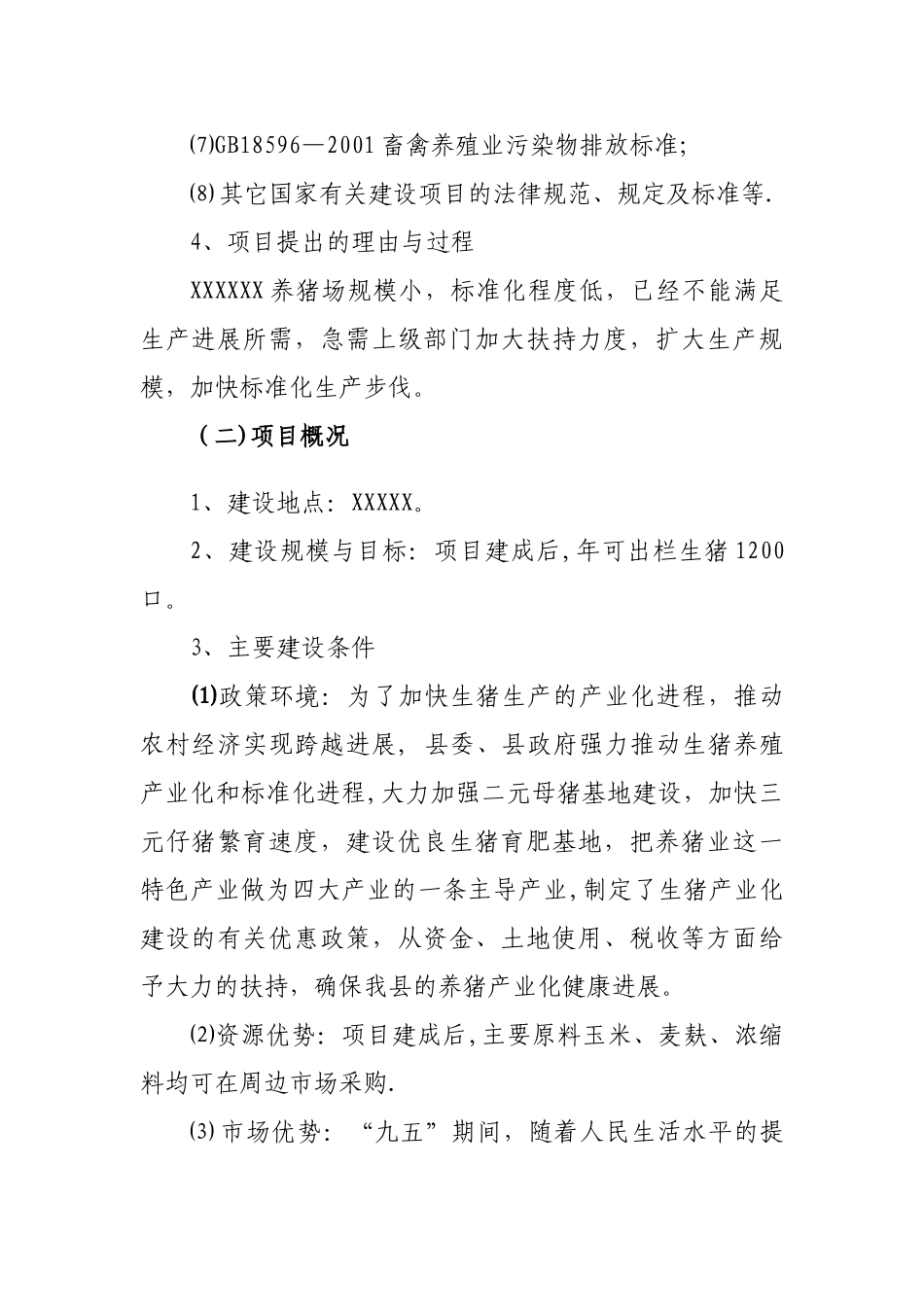 生猪标准化规模养殖场可行性研究报告_第3页