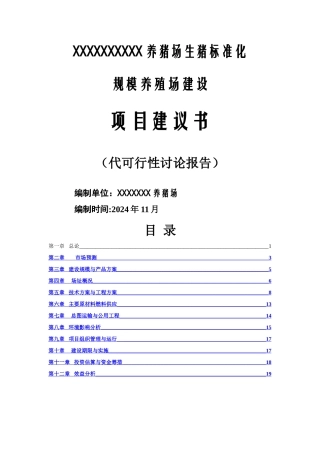 生猪标准化规模养殖场可行性研究报告