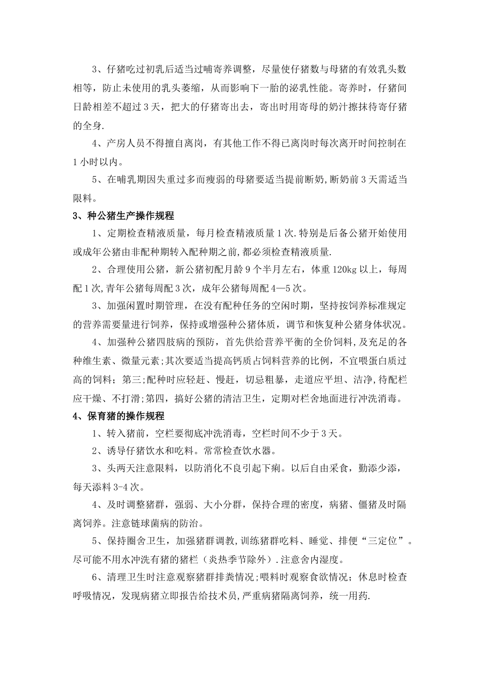 生猪饲养管理措施_第3页