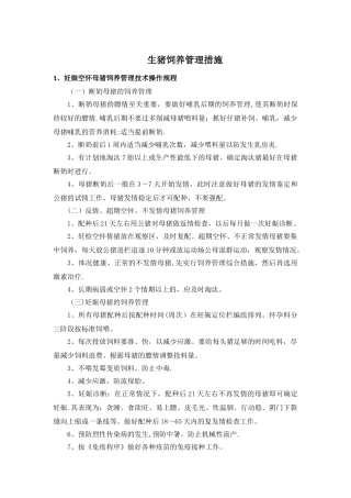 生猪饲养管理措施