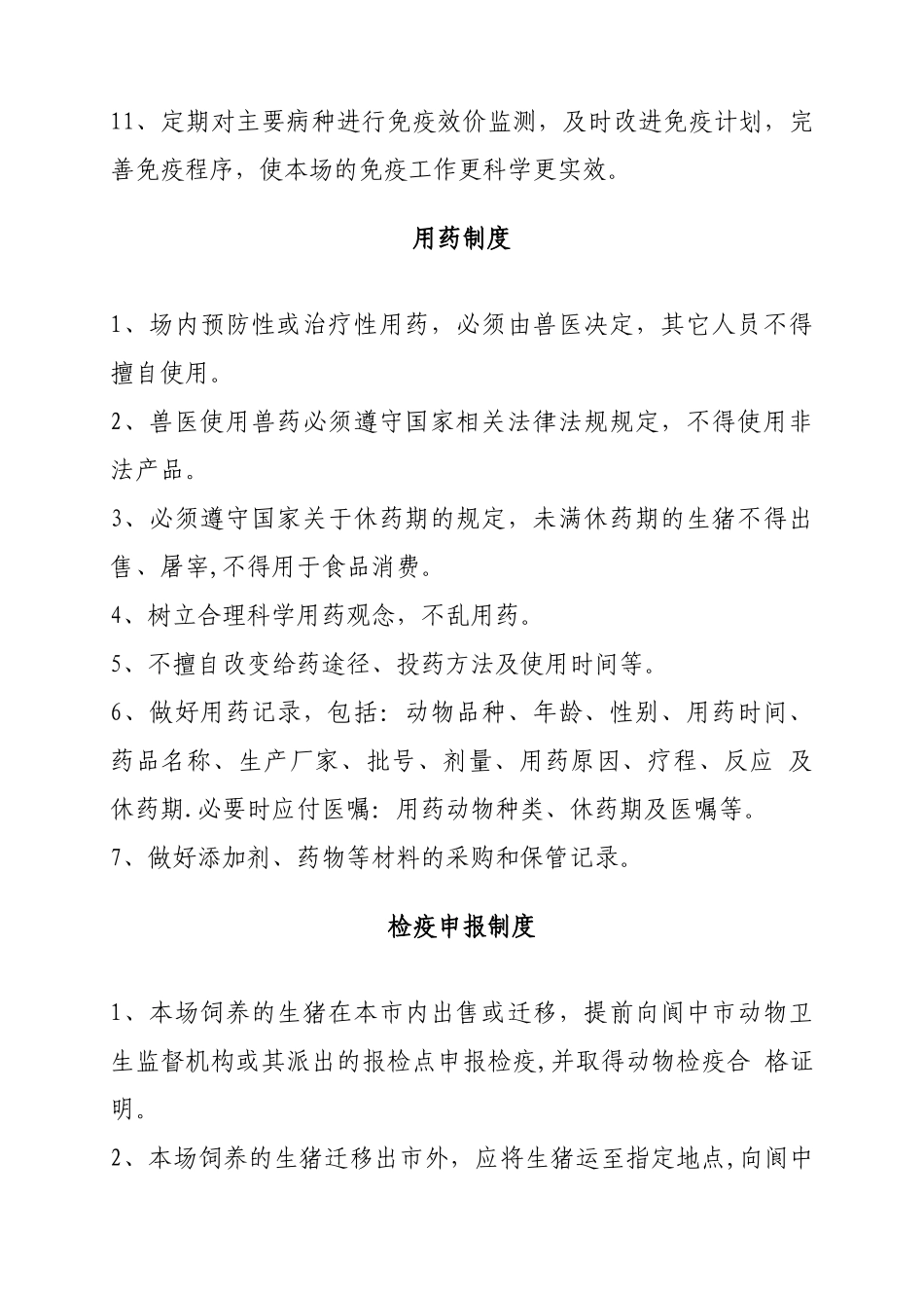 生猪规模养殖场管理制度_第2页