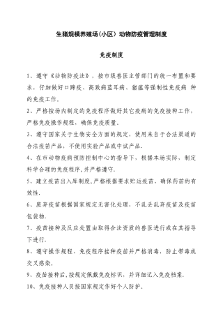 生猪规模养殖场管理制度