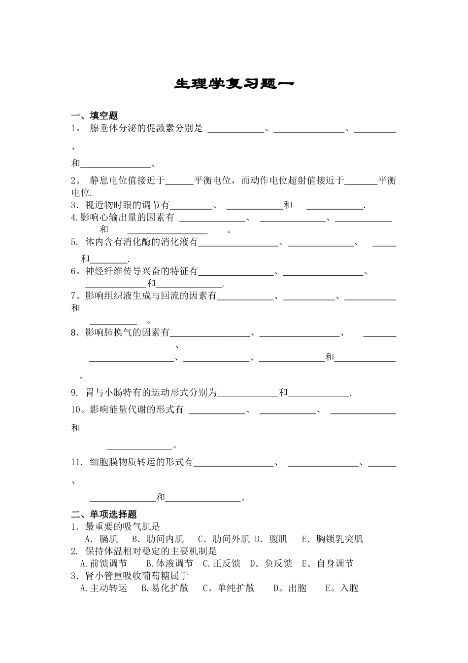 生理学试题及答案_第1页