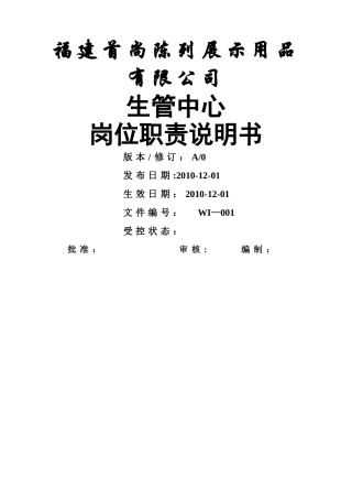 生管中心岗位职责说明书