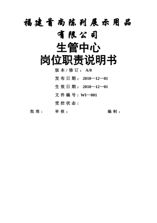 生管中心岗位职责说明书-