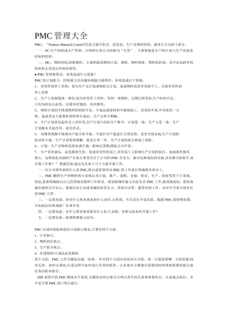 生管、物控、计划经典资料
