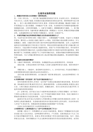 生理学期末考试简答题