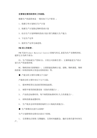 生管部生管的职责和工作流程