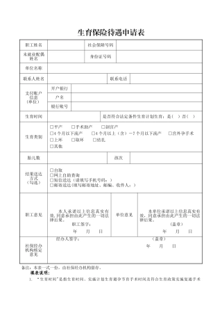 生育保险待遇申请表