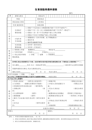 生育保险待遇申请表doc
