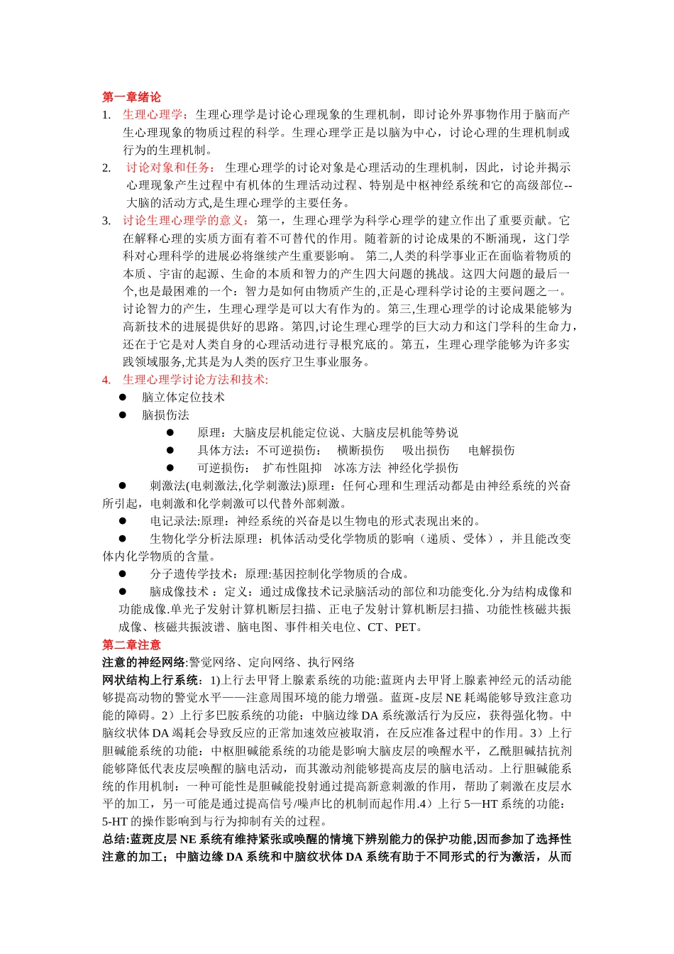 生理心理学笔记总结_第1页