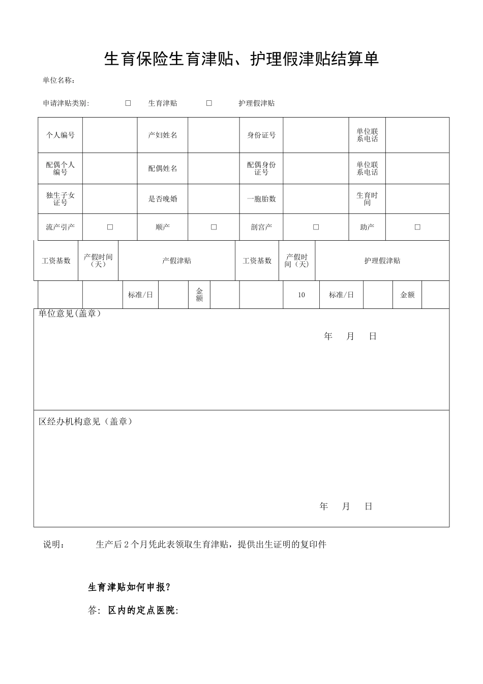 生育保险生育津贴表格_第1页