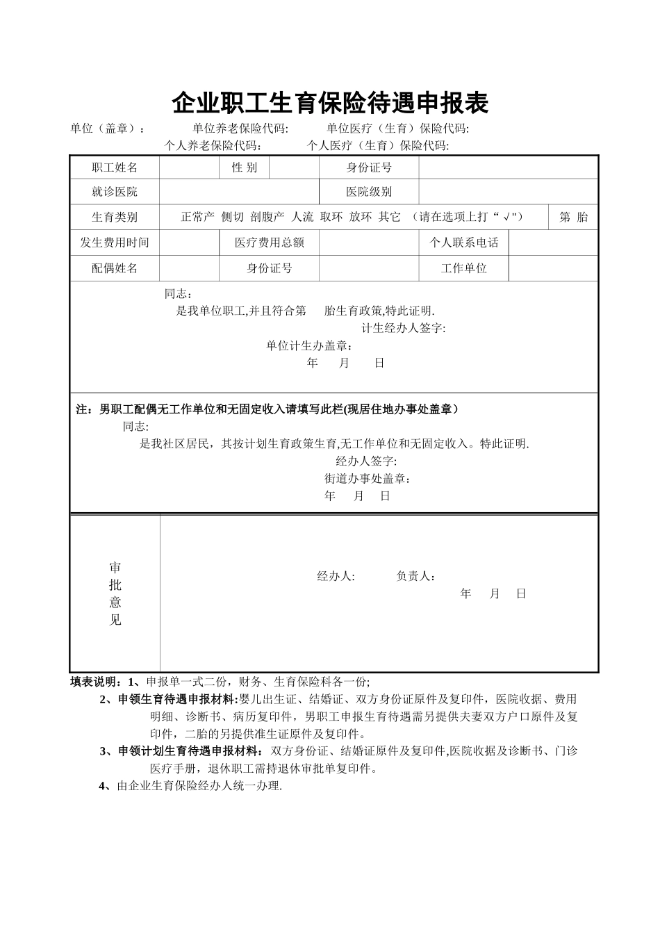 生育保险申请表_第1页
