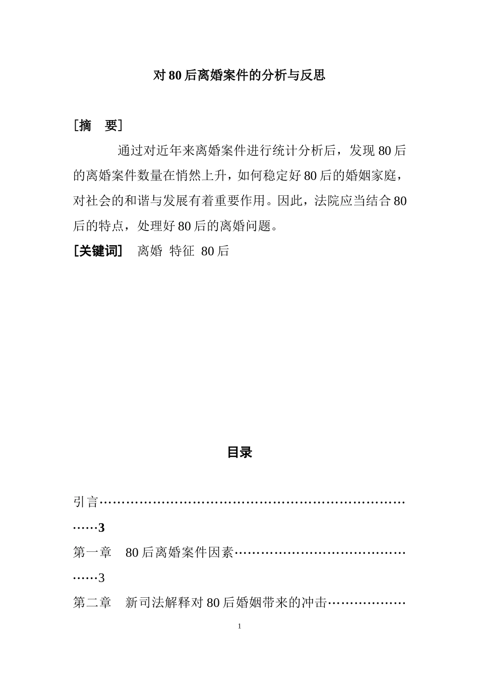 对80后离婚案件的分析与反思  法学专业_第1页