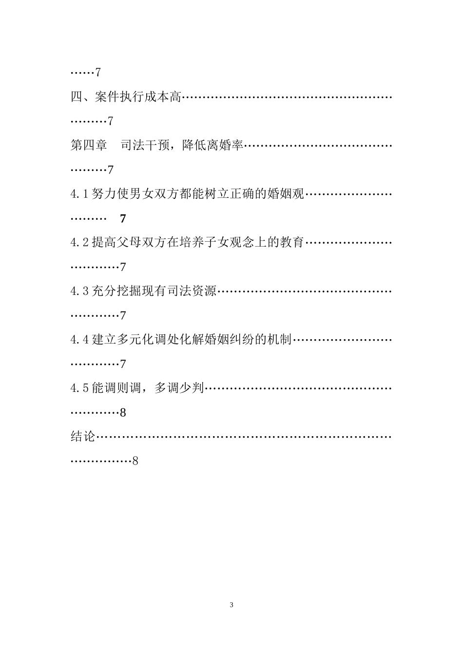 对80后离婚案件的分析与反思  法学专业_第3页