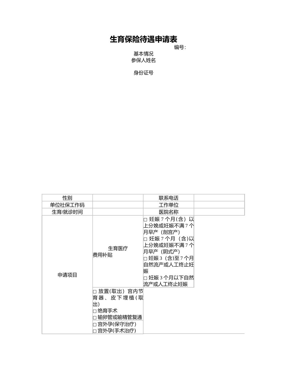 生育险申请表_第1页