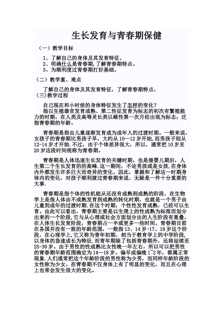 生长发育与青春期保健教案_第1页