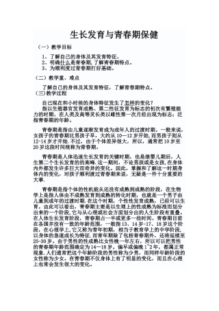 生长发育与青春期保健教案