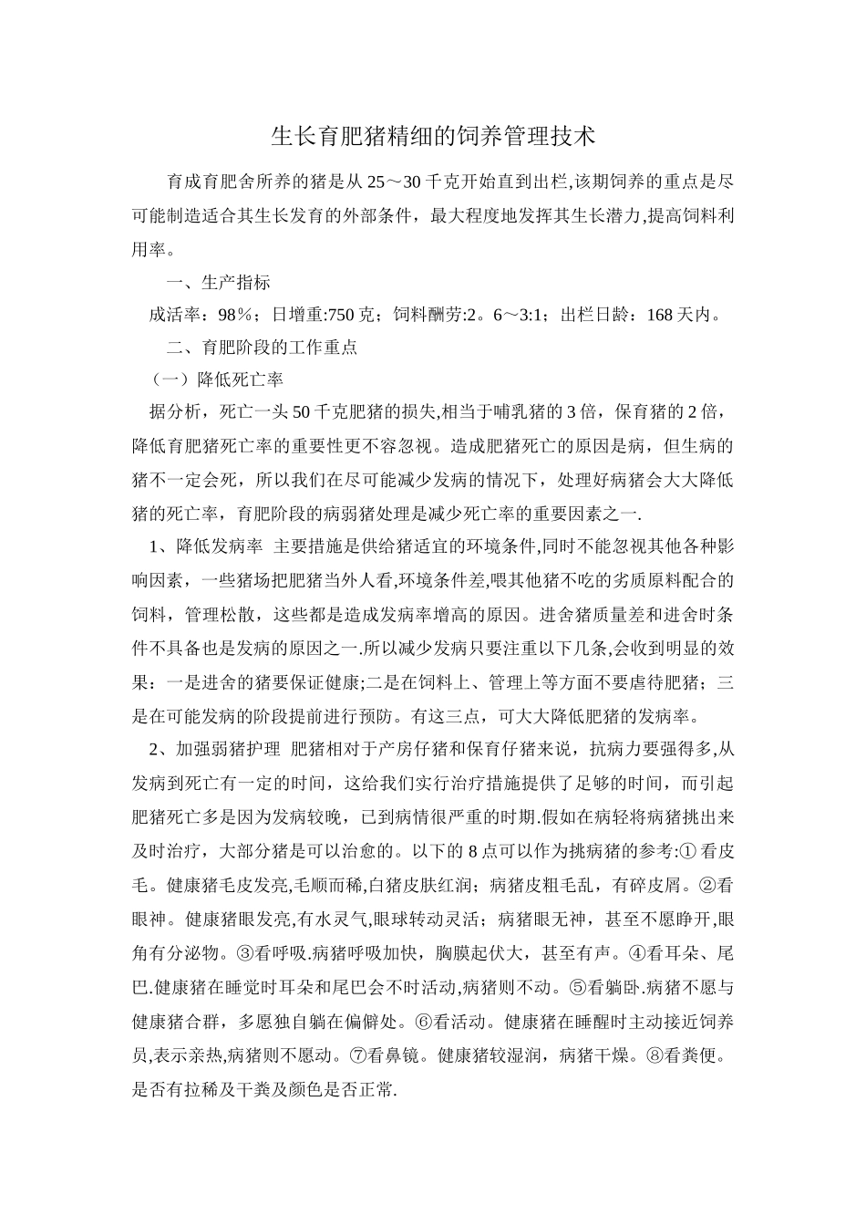 生长育肥猪精细的饲养管理技术_第1页