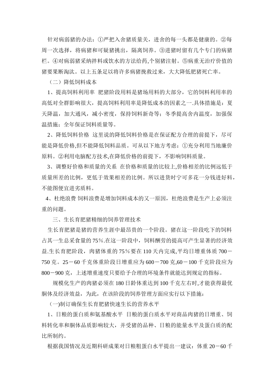 生长育肥猪精细的饲养管理技术_第2页