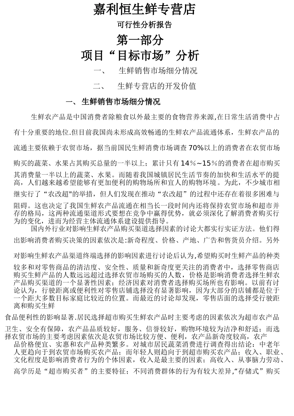 生鲜专营店可行性分析报告_第1页