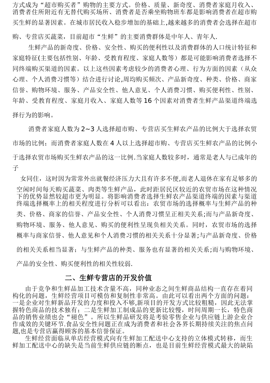 生鲜专营店可行性分析报告_第2页