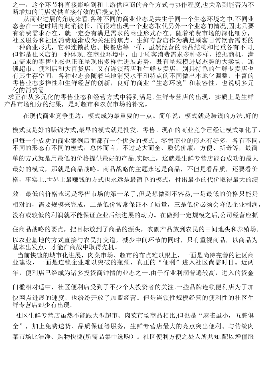 生鲜专营店可行性分析报告_第3页