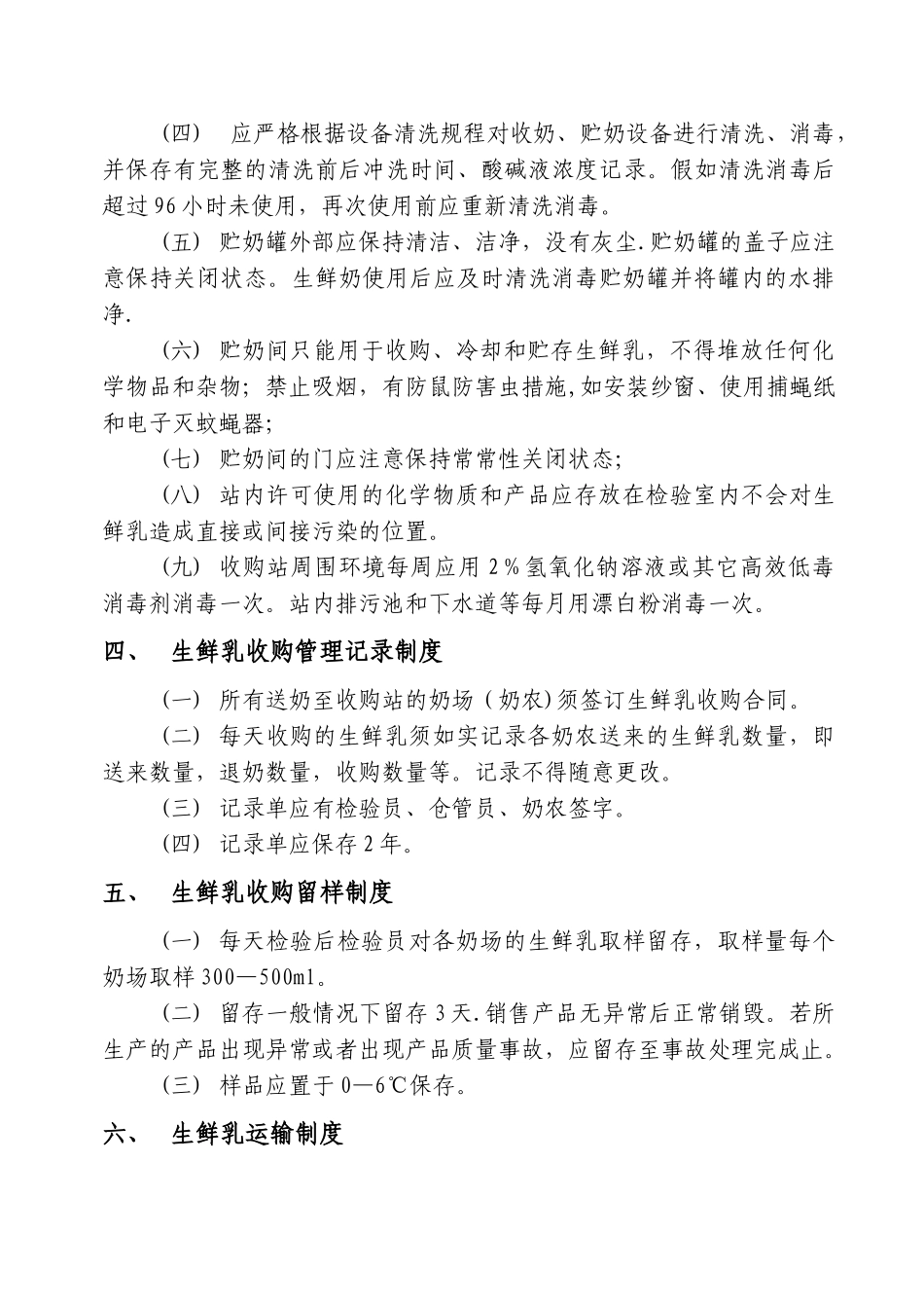 生鲜乳收购站食品安全管理制度_第2页