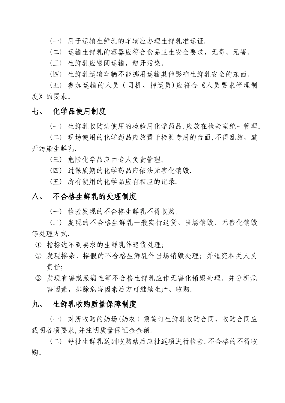 生鲜乳收购站食品安全管理制度_第3页