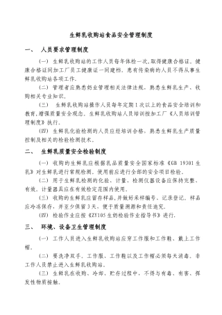 生鲜乳收购站食品安全管理制度