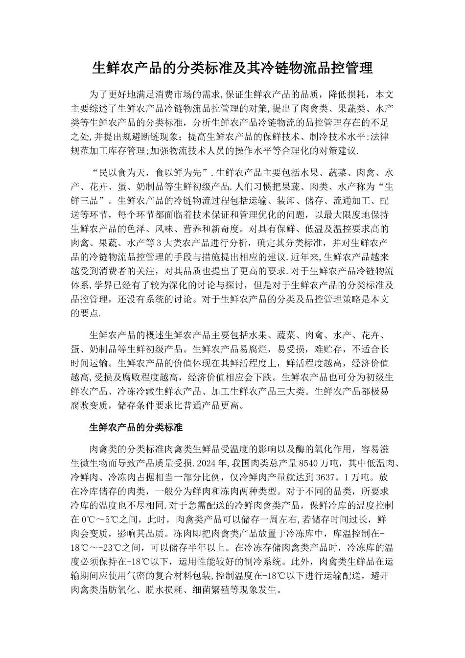 生鲜农产品的分类标准及其冷链物流品控管理_第1页